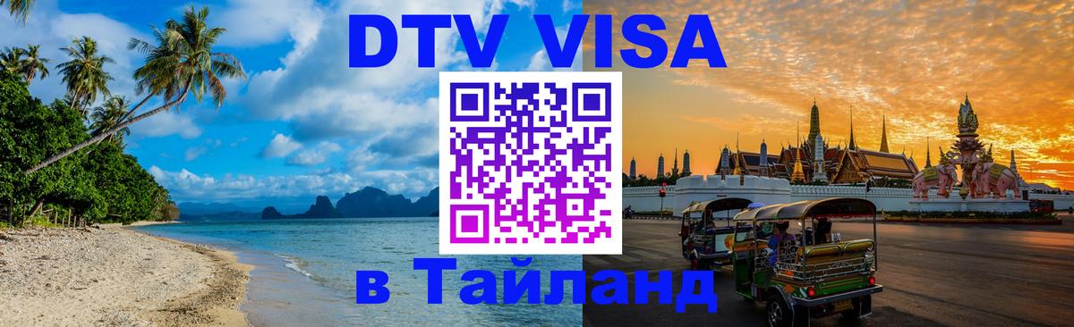 Destination Thailand Visa (DTV виза) 