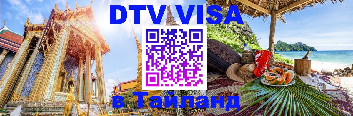 DTV Visa Thailand — прайс и условия, виза без дополнительных документов - Берлин  05.10.2025 